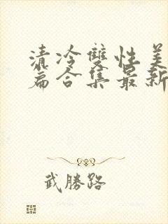 清冷双性美人短篇合集最新章节