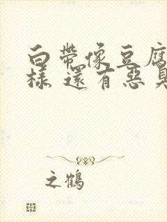 白带像豆腐渣一样 还有恶臭味