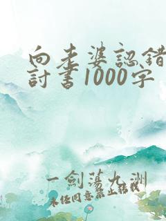 向老婆认错的检讨书1000字