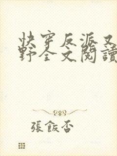 快穿反派又甜又野全文阅读全文