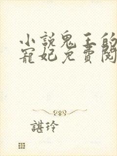 小说鬼王的金牌宠妃免费阅读