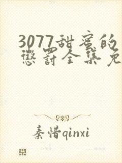 3077甜蜜的惩罚全集免费播放第一季