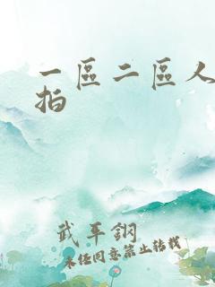 一区二区人妻偷拍