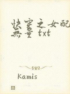 快穿之女配功德无量 txt