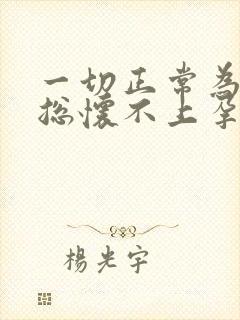 一切正常为什么总怀不上孕