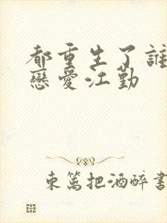 都重生了谁还谈恋爱江勤