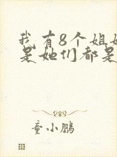 我有8个姐姐但是她们都是弟控