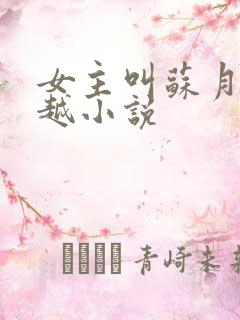 女主叫苏月的穿越小说