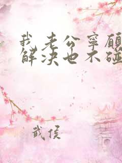 我老公宁愿自己解决也不碰我