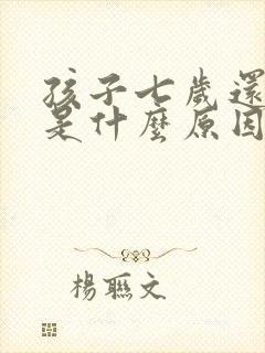 孩子七岁还尿床是什么原因