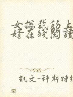 女总裁的上门龙婿在线阅读小说