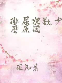 排尿次数少是什么原因