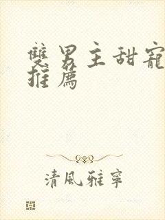 双男主甜宠小说推荐