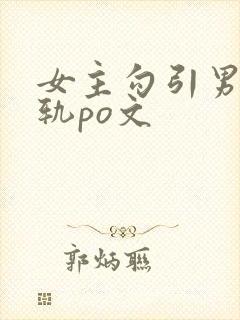 女主勾引男主出轨po文