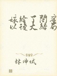 嫁给了闺蜜爸爸以后大结局