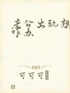 老公出轨想离婚咋办