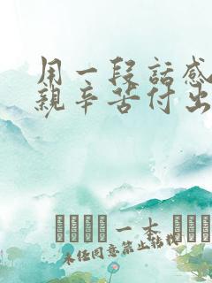 用一段话感谢母亲辛苦付出