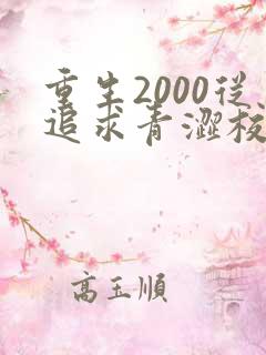 重生2000从追求青涩校花同桌开始完整版阅读