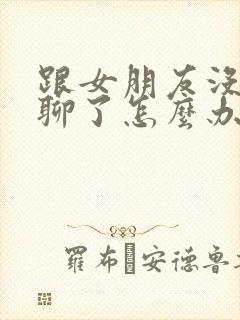 跟女朋友没话题聊了怎么办