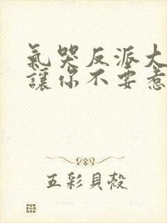 气哭反派大小姐让你不要惹主角全集观看