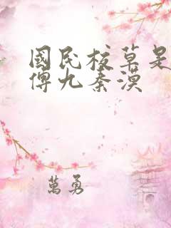 国民校草是女生傅九秦漠