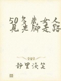 50多岁女人梦见光脚走路