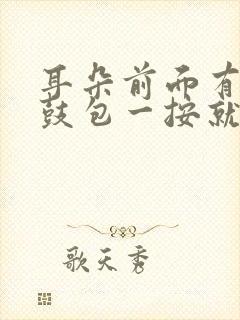 耳朵前面有个小鼓包一按就疼挂什么科