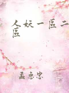 人妖一区二区三区