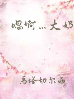 嗯啊…大奶子