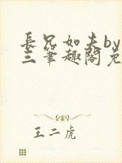 长兄如夫by十三笔趣阁免费阅读