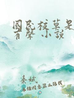 国民校草是女生有声 小说