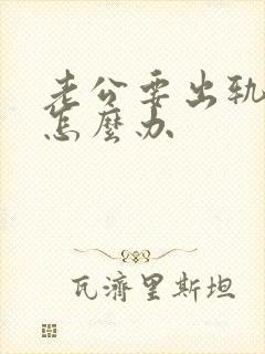 老公要出轨我该怎么办