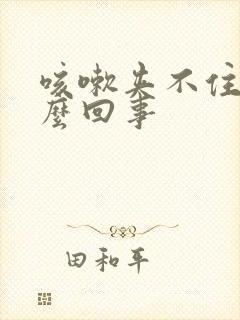 咳嗽夹不住尿怎么回事