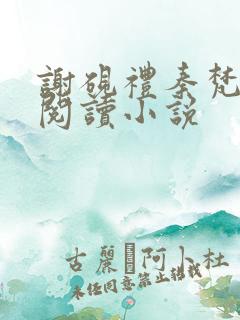 谢砚礼秦梵免费阅读小说