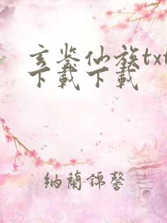 玄鉴仙族txt下载下载