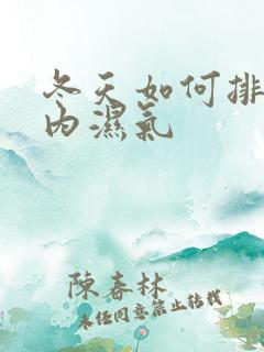 冬天如何排除体内湿气