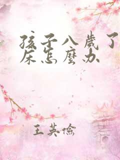 孩子八岁了还尿床怎么办