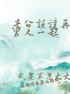 老公说让再找个男人一起