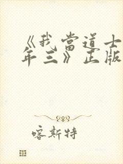 《我当道士那些年三》正版原著小说