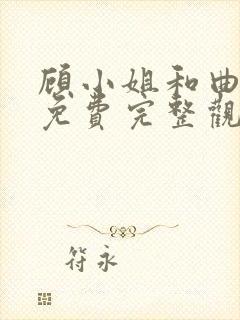 顾小姐和曲小姐免费完整观看漫画