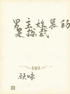 男主姓慕的小说 是总裁