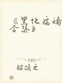 《黑化病娇短篇合集》