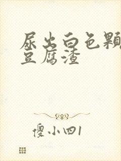 尿出白色颗粒像豆腐渣