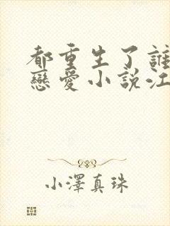 都重生了谁还谈恋爱小说江勤