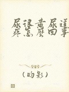 尿很黄尿道有点疼怎么回事