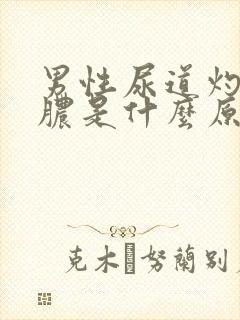 男性尿道灼热流脓是什么原因