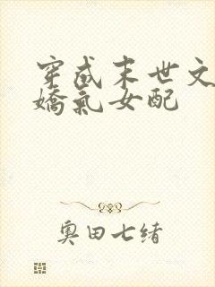 穿成末世文里的娇气女配