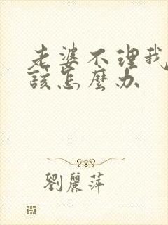 老婆不理我了我该怎么办