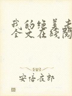 我的绝美老板娘全文在线阅读