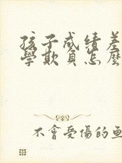 孩子成绩差被同学欺负怎么办